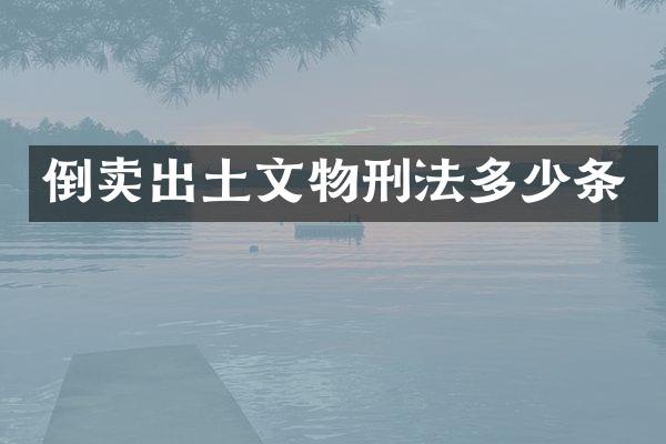 倒卖出土文物刑法多少条