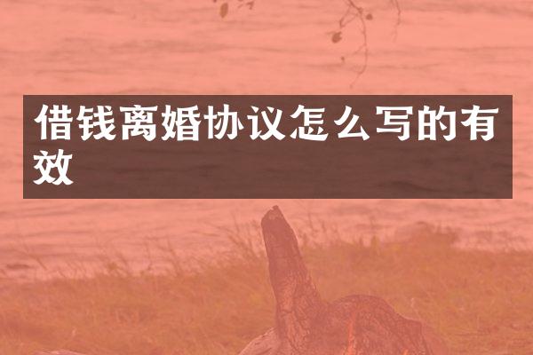 借钱离婚协议怎么写的有效