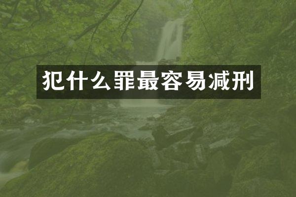 犯什么罪最容易减刑
