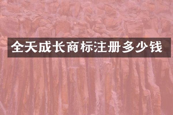 全天成长商标注册多少钱