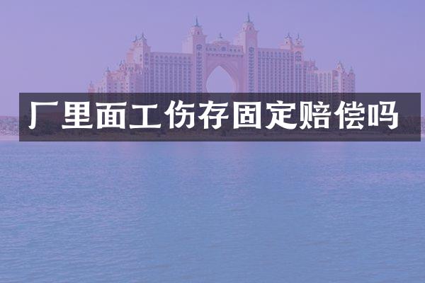 厂里面工伤存固定赔偿吗