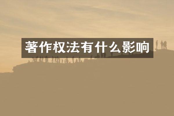 著作权法有什么影响