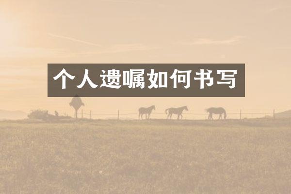 个人遗嘱如何书写