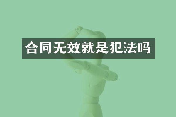 合同无效就是犯法吗