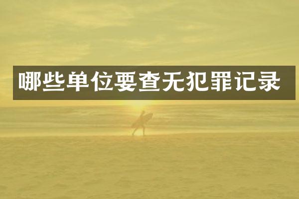 哪些单位要查无犯罪记录