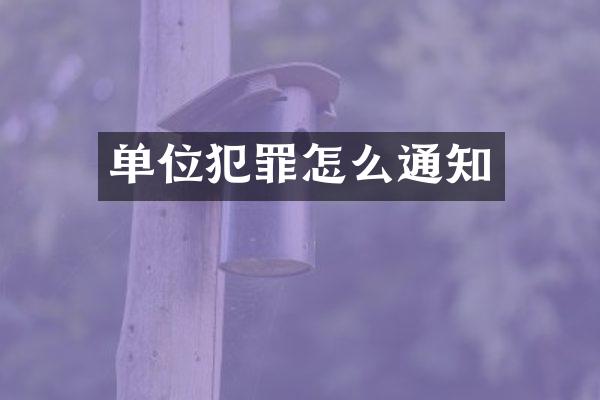 单位犯罪怎么通知
