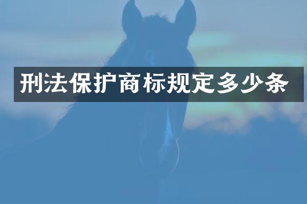 刑法保护商标规定多少条