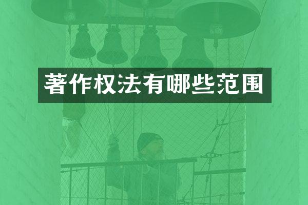 著作权法有哪些范围