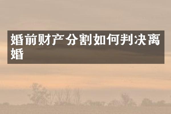 婚前财产分割如何判决离婚