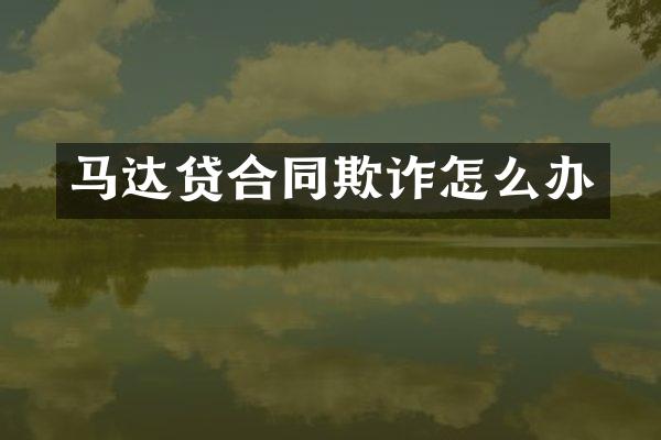 马达贷合同欺诈怎么办