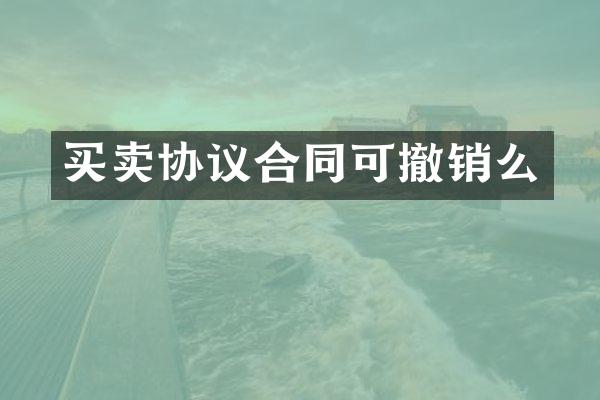 买卖协议合同可撤销么