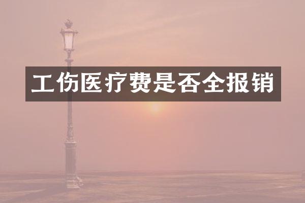 工伤医疗费是否全报销