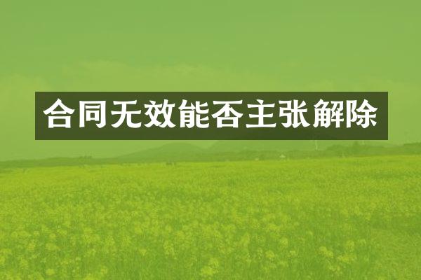 合同无效能否主张解除