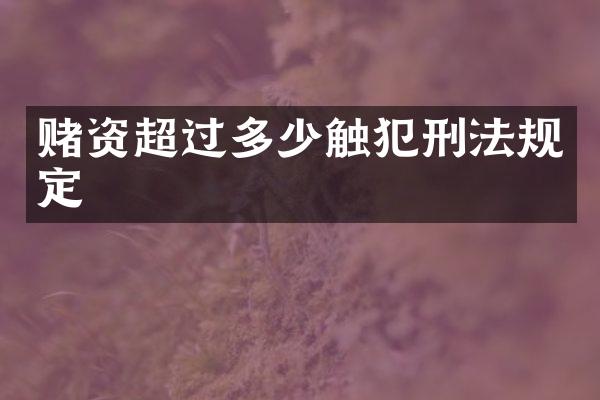 赌资超过多少触犯刑法规定