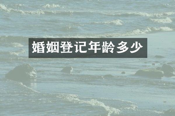 婚姻登记年龄多少