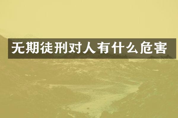 无期徒刑对人有什么危害