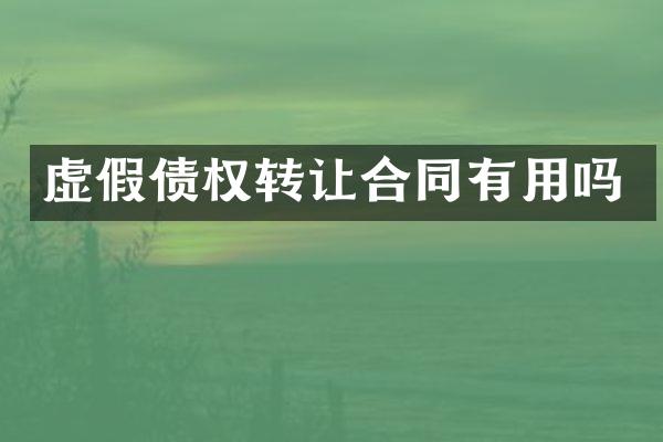虚假债权转让合同有用吗