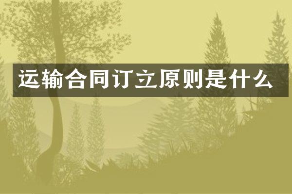 运输合同订立原则是什么