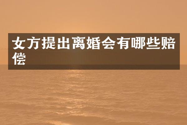 女方提出离婚会有哪些赔偿