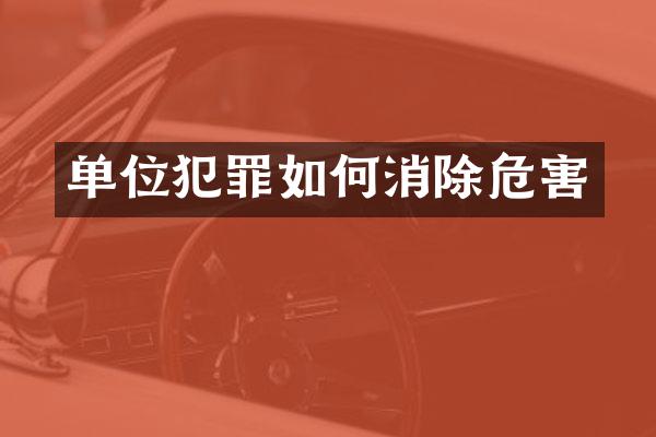 单位犯罪如何消除危害