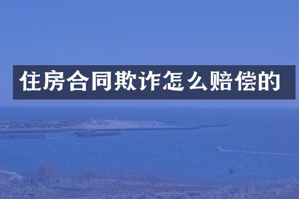 住房合同欺诈怎么赔偿的