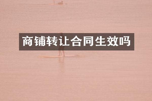 商铺转让合同生效吗