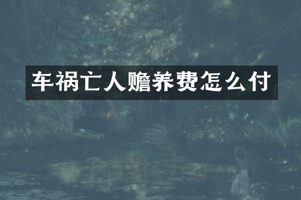 车祸亡人赡养费怎么付