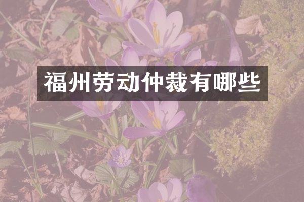 福州劳动仲裁有哪些