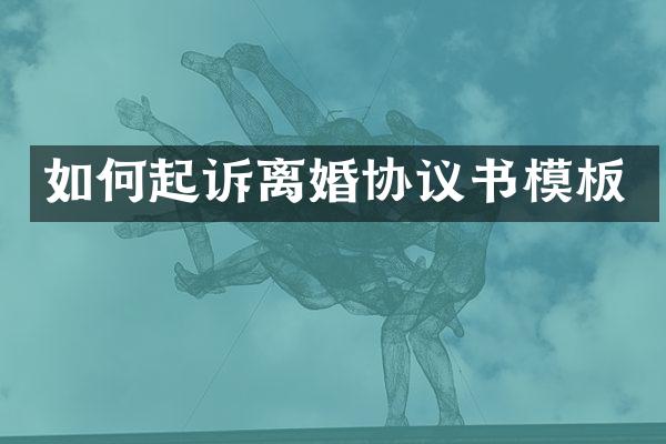 如何起诉离婚协议书模板