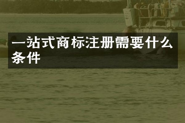 一站式商标注册需要什么条件