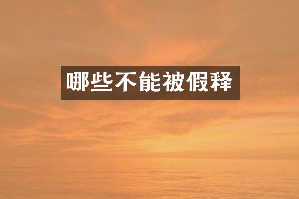 哪些不能被假释