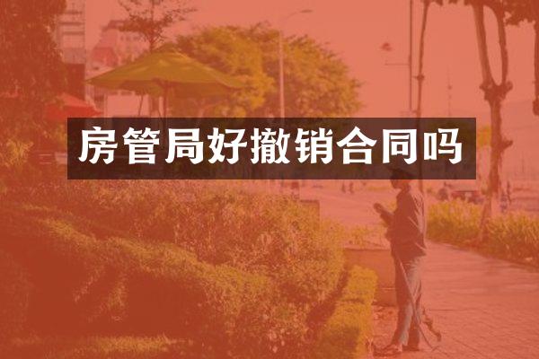 房管局好撤销合同吗