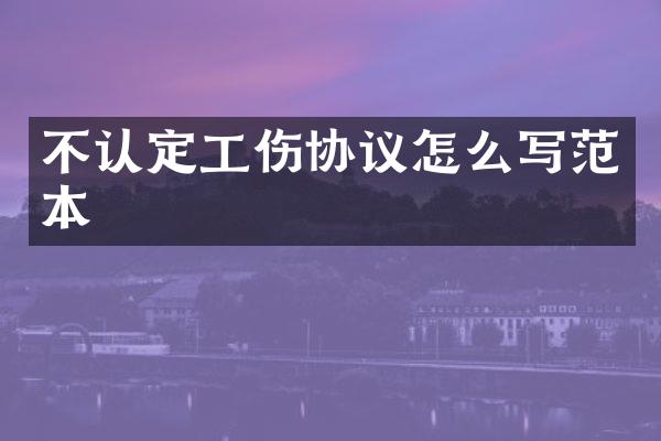 不认定工伤协议怎么写范本