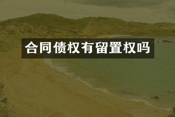 合同债权有留置权吗