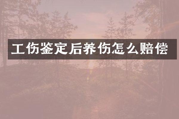 工伤鉴定后养伤怎么赔偿