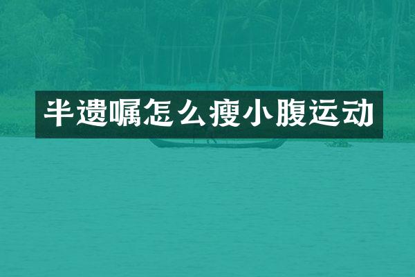 半遗嘱怎么瘦小腹运动