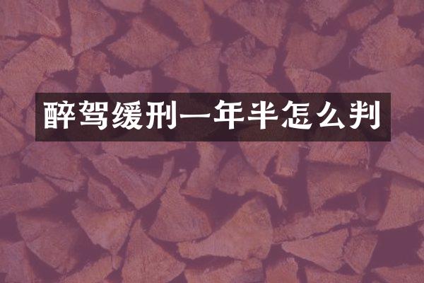 醉驾缓刑一年半怎么判