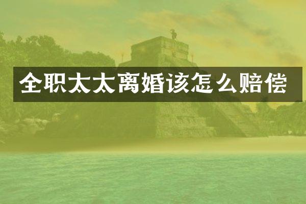 全职太太离婚该怎么赔偿