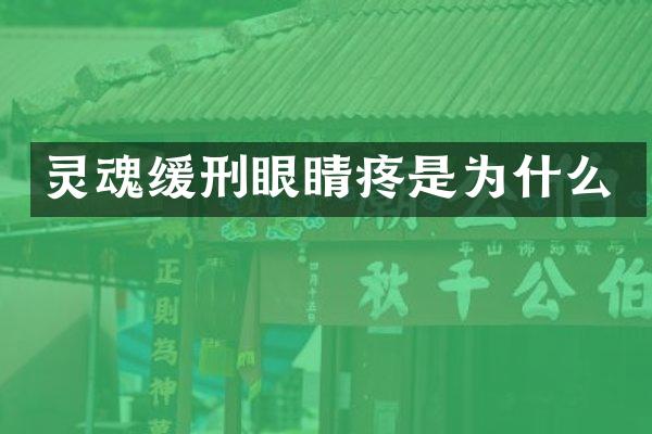 灵魂缓刑眼睛疼是为什么