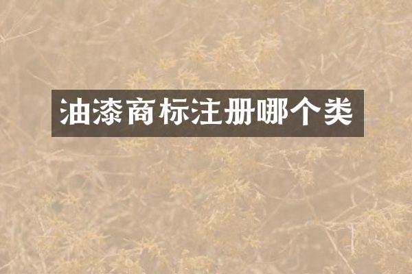 油漆商标注册哪个类
