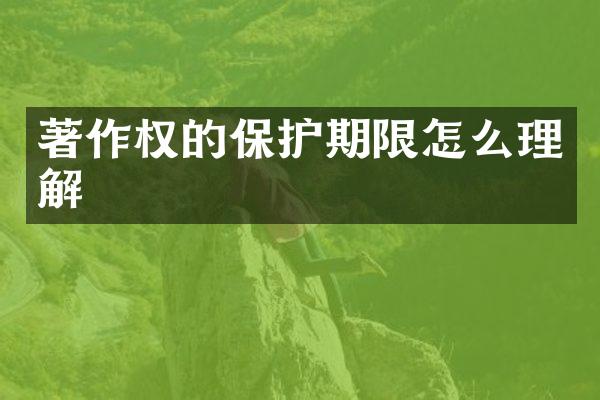 著作权的保护期限怎么理解