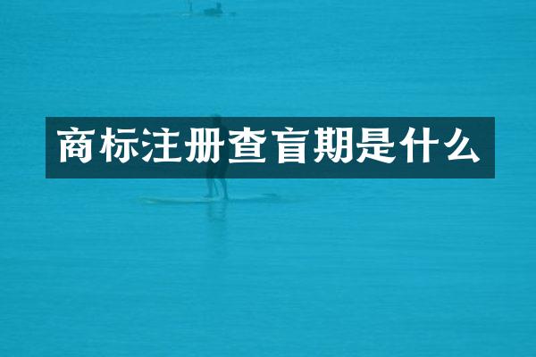 商标注册查盲期是什么