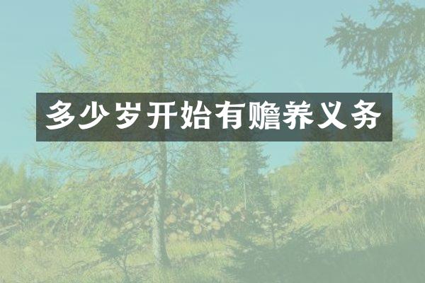 开始有赡养义务