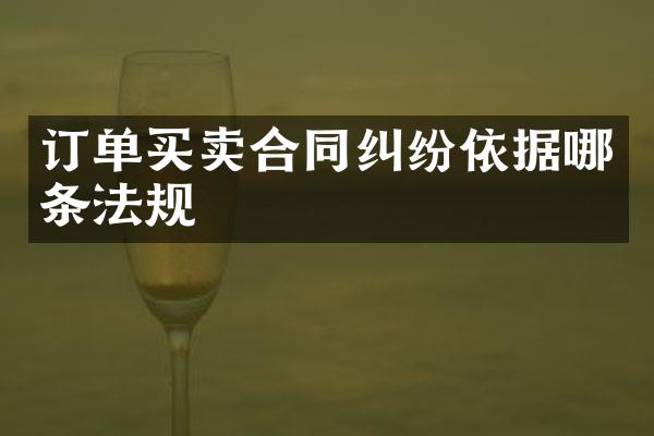 订单买卖合同纠纷依据哪条法规