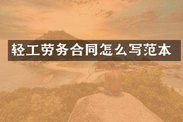 轻工劳务合同怎么写范本