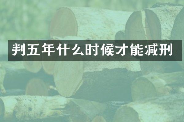 判五年什么时候才能减刑