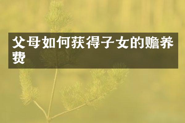 父母如何获得子女的赡养费
