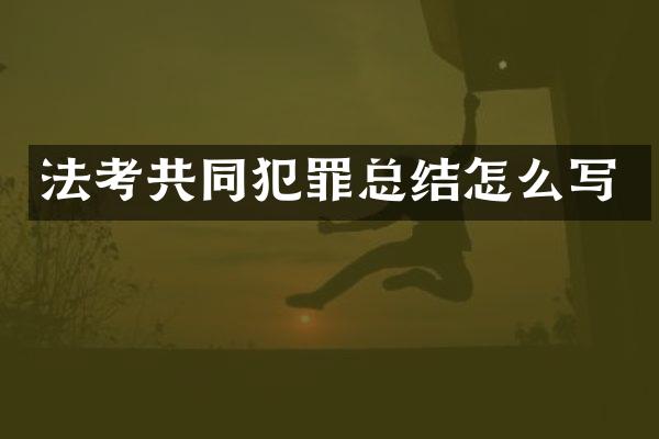 法考共同犯罪总结怎么写