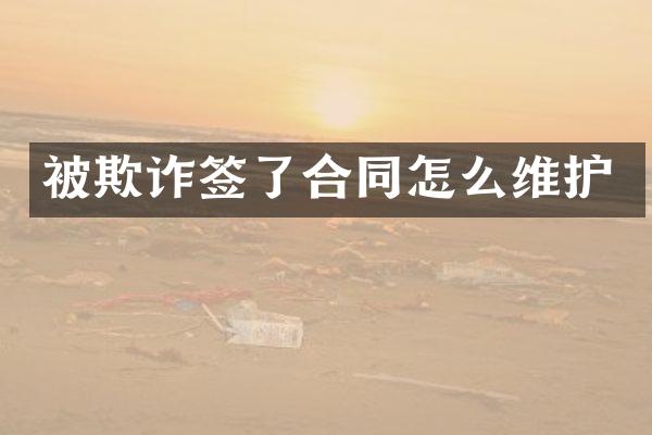 被欺诈签了合同怎么维护