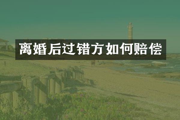 离婚后过错方如何赔偿